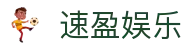 速盈娱乐-速盈娱乐平台 - 【安全信誉导航】